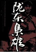 陇东枭雄 一支活跃在陇东地区的神秘之师的铁血故事