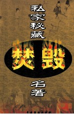 私家秘藏焚毁名著 第3卷