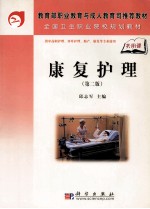 康复护理 第2版