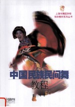 中国民族民间舞教程