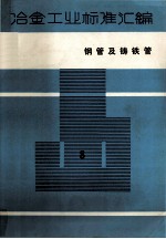 冶金工业标准汇编 第8册 钢管及铸铁管