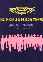 SUPER JUNIOR的秘密 舞台上的光 舞台下的暖