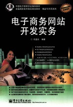 电子商务网站开发实务