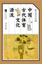 中国古代体育文化源流