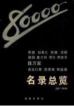 美国、加拿大、英国、法国、德国、意大利、荷兰、西班牙8万家进出口商、投资商、制造商名录总览 第2卷 ’93-’94版