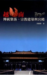 越南传统聚落 宗教建筑与宫殿