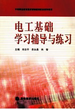电工基础学习辅导与练习