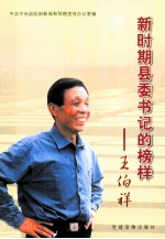 新时期县委书记的榜样 王伯祥