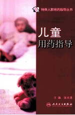 儿童用药指导