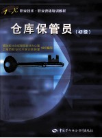 仓库保管员 初级