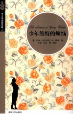 少年维特的烦恼 插图·中文导读英文版