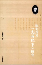 陈衍及其 元诗纪事 研究
