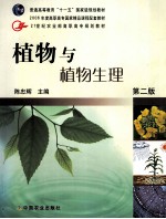 植物与植物生理 第2版