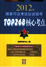 2012年国家司法考试应试指导 TOP268核心考点