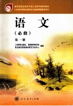 三年制中等职业教育文化基础课程教学用书 语文 必修 第1册