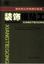 装饰镶贴工
