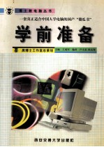 学前准备