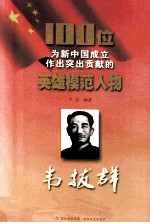 100位为新中国成立作出突出贡献的英雄模范人物 韦拔群