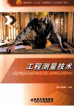 工程测量技术