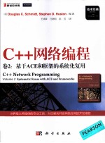 C++网络编程 卷2 基于ACE和框架的系统化复用