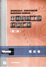 中国机械工业标准汇编 螺纹卷 第2版