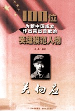 100位为新中国成立作出突出贡献的英雄模范人物 关向应