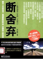 断舍弃 告别迷失人生的“九把刀”