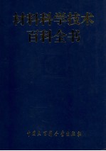 材料科学技术百科全书 上