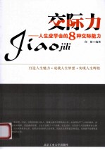 交际力 人生应学会的8种交际能力