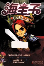 海王子 1 小丑鱼之光