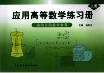 应用高等数学练习册 上