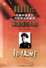 100位为新中国成立作出突出贡献的英雄模范人物 郭俊卿