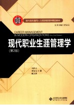现代职业生涯管理学 第2版