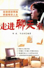 走进聊天室