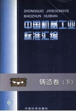 中国机械工业标准汇编 铸造卷 下