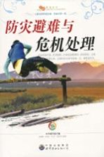 防灾避难与危机处理