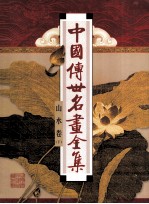 中国传世名画全集 山水卷 下