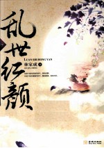 乱世红颜 中