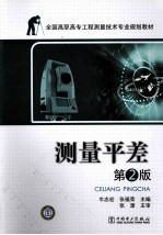 测量平差 第2版