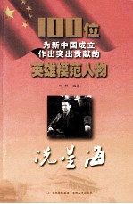 100位为新中国成立作出突出贡献的英雄模范人物 冼星海