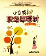 小白领的职场幸福树 全彩