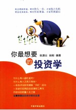 你最想要的投资学