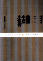 古今中外文学名篇拔萃 外国中篇小说卷