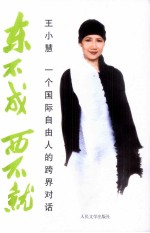 东不成西不就 一个国际自由人的跨界对话