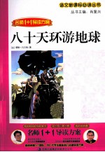 语文新课标必读丛书 八十天环游地球