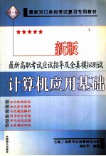 最新高职考试应试指导及全真模拟测试 计算机应用基础