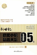 新世纪获奖小说精品大系 05卷 下