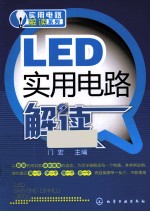 LED实用电路解读