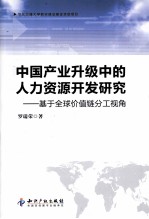 中国产业升级中的人力资源开发研究 基于全球价值链分工视角