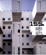 155个居住设计 下
